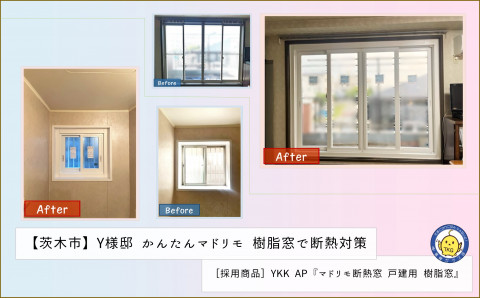 【茨木市】Y様邸 かんたんマドリモ ≪樹脂窓で断熱対策≫
